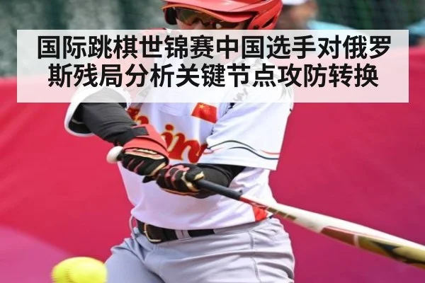 国际跳棋世锦赛中国选手对俄罗斯残局分析关键节点攻防转换