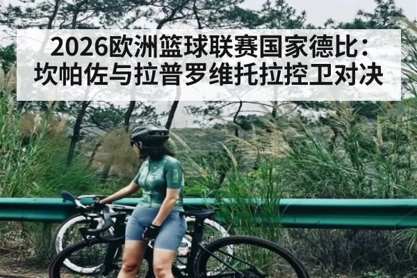 2026欧洲篮球联赛国家德比：坎帕佐与拉普罗维托拉控卫对决